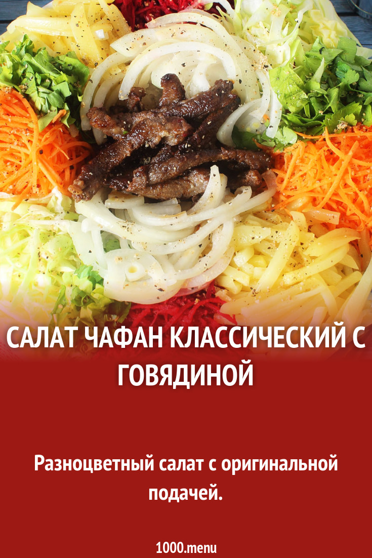 Салат чафан классический с говядиной рецепт с фото пошагово - 1000.menu