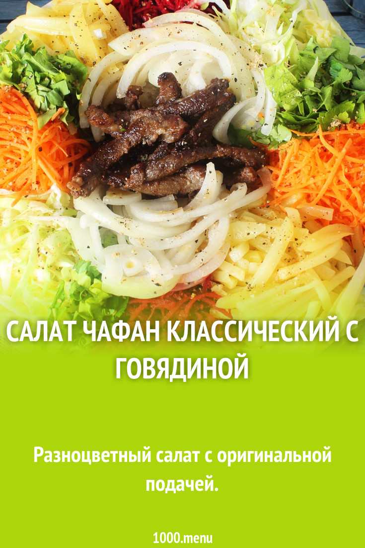 Салат чафан классический с говядиной рецепт с фото пошагово - 1000.menu