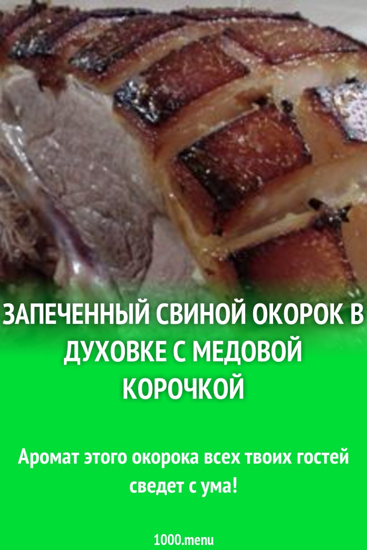 Запеченный свиной окорок в духовке с медовой корочкой рецепт с фото -  1000.menu