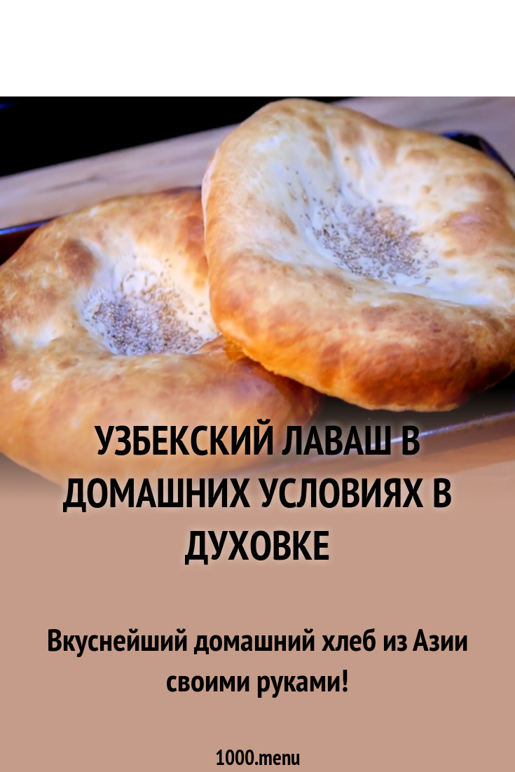 Узбекский лаваш в домашних условиях в духовке рецепт с фото - 1000.menu