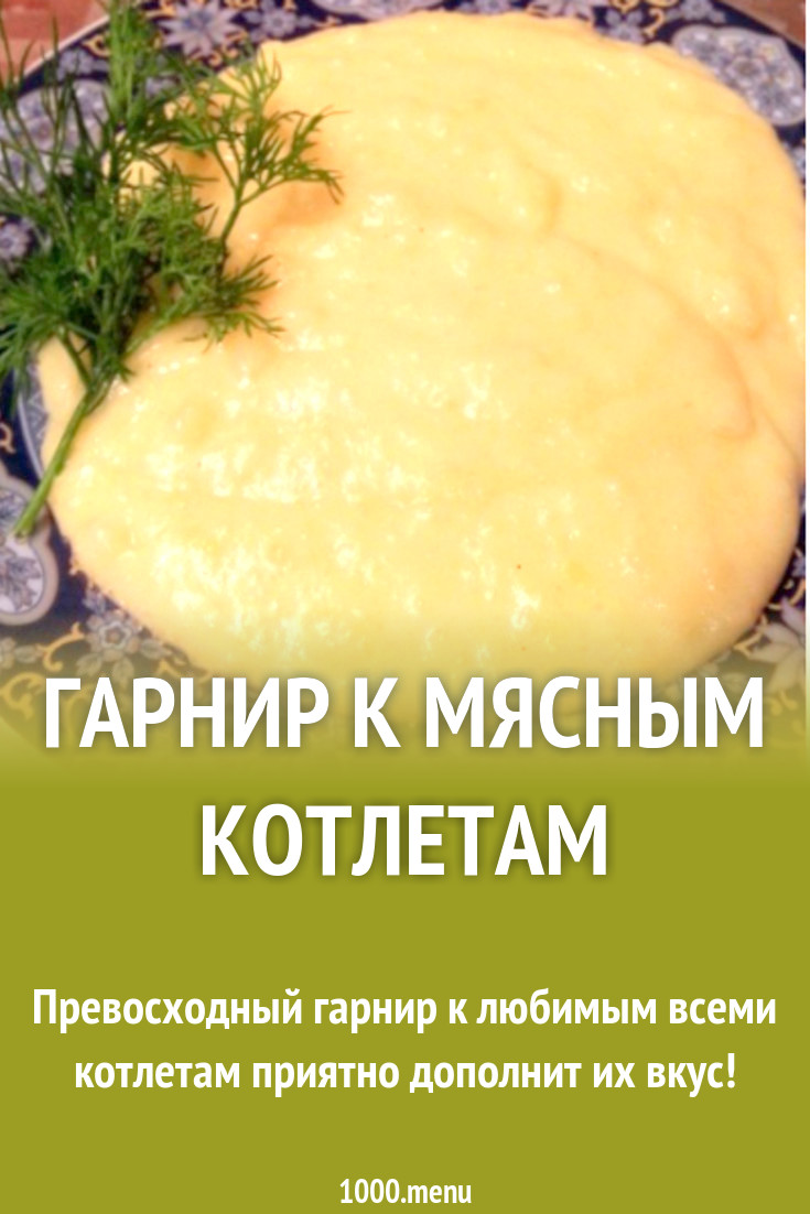 Гарнир к мясным котлетам рецепт с фото пошагово - 1000.menu