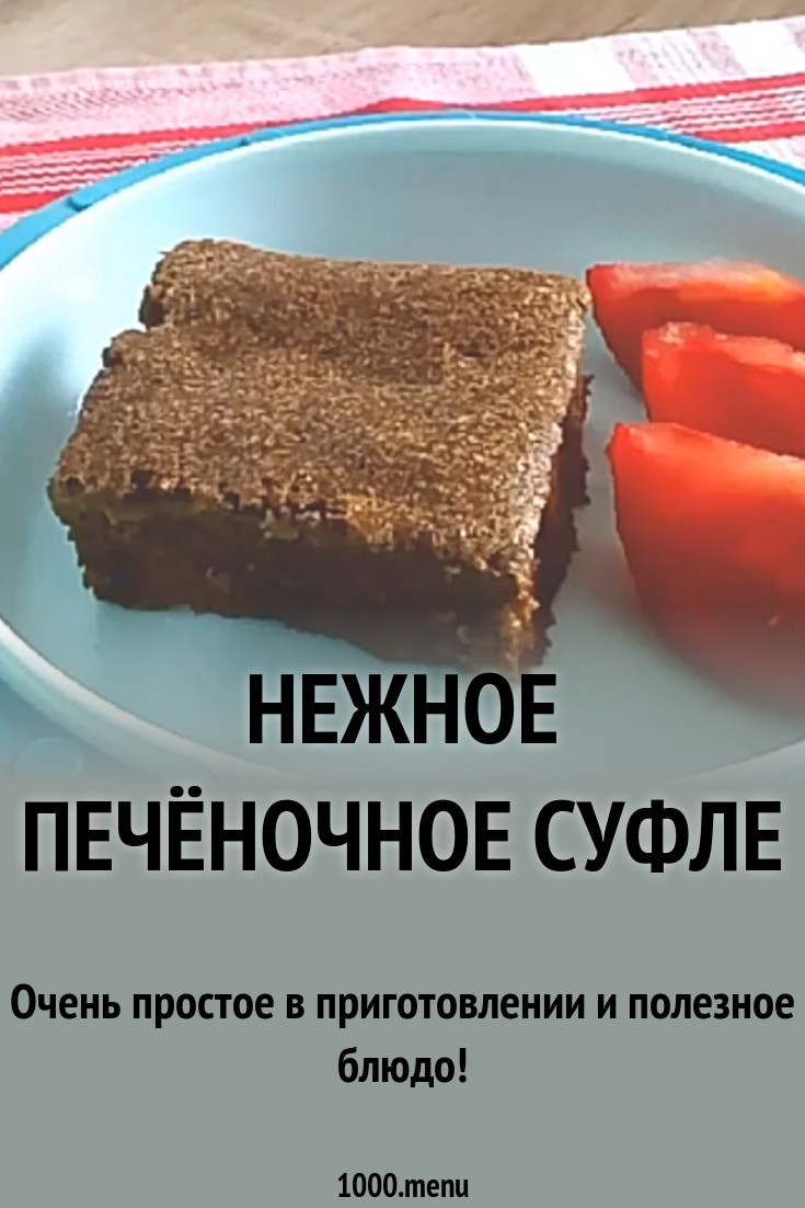 Нежное печёночное суфле на сливках рецепт с фото пошагово - 1000.menu