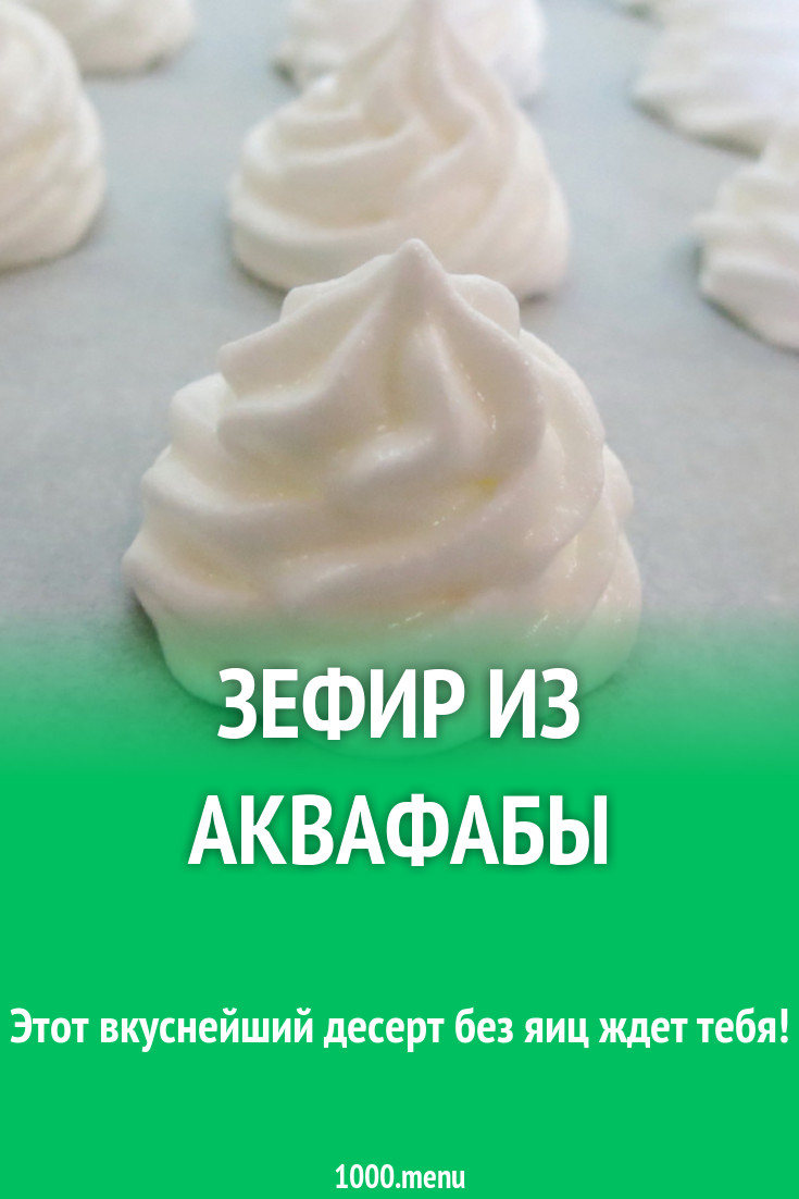 Зефир из аквафабы рецепт с фото - 1000.menu