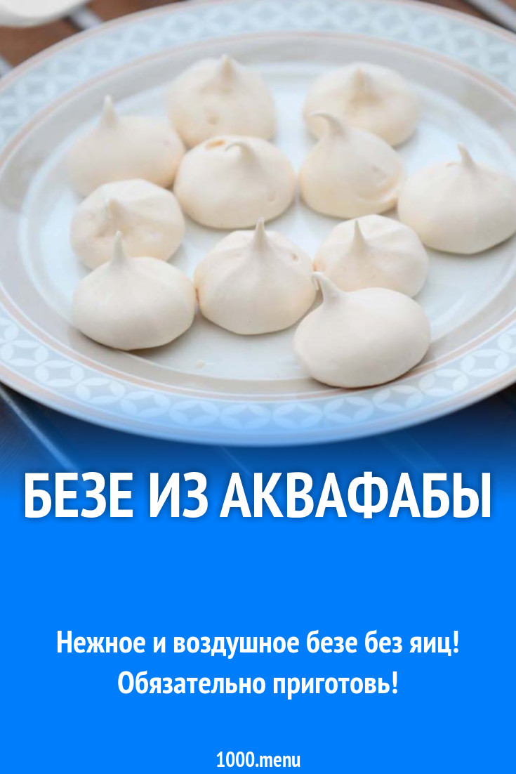 Безе из аквафабы