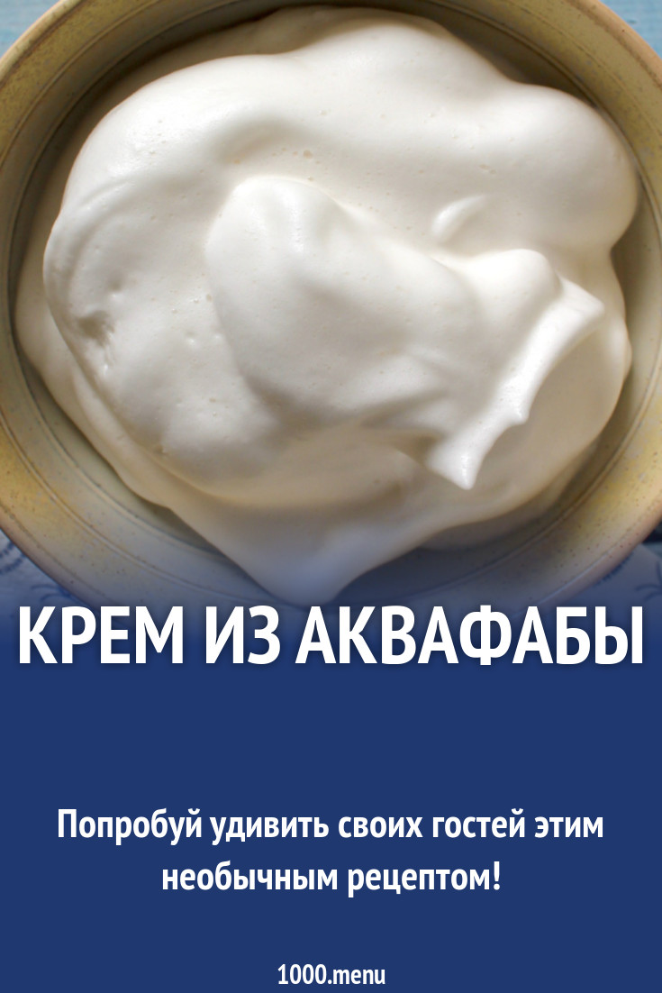 Крем из аквафабы рецепт с фото - 1000.menu