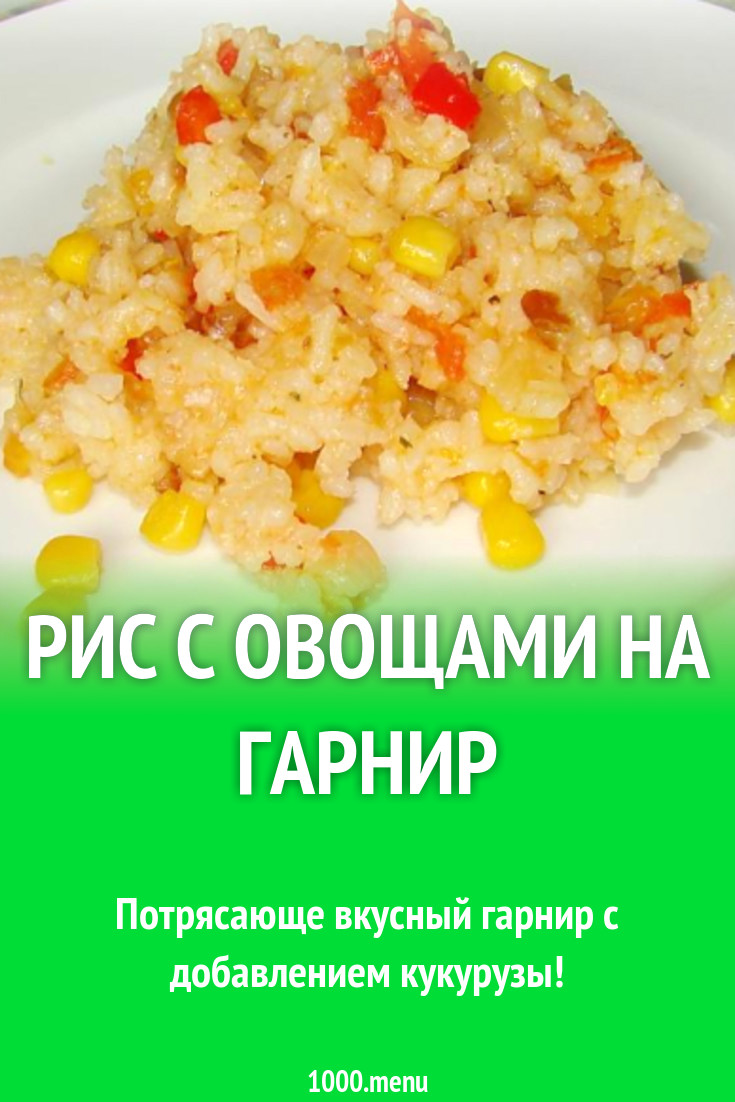 Рис с арахисом и овощами на гарнир к рыбе рецепт с фото пошагово - 1000.menu