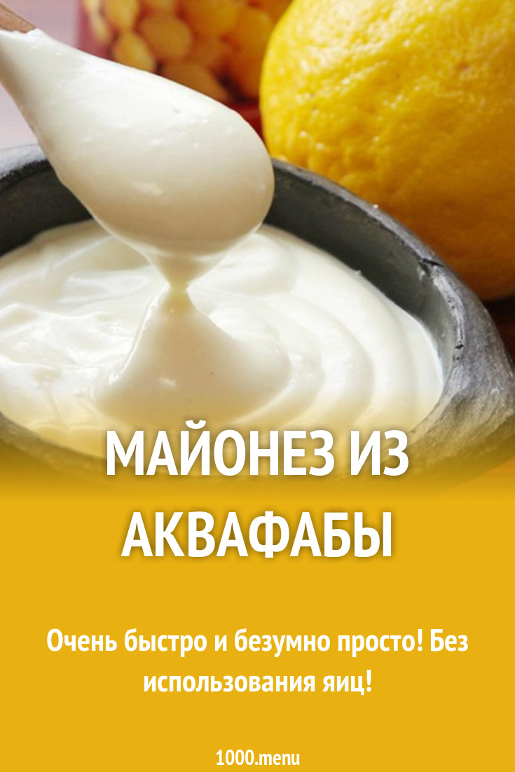 Майонез из аквафабы рецепт с фото - 1000.menu