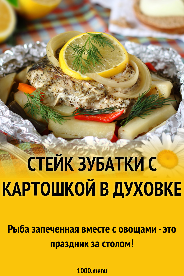 Стейк зубатки с картошкой в духовке рецепт с фото - 1000.menu