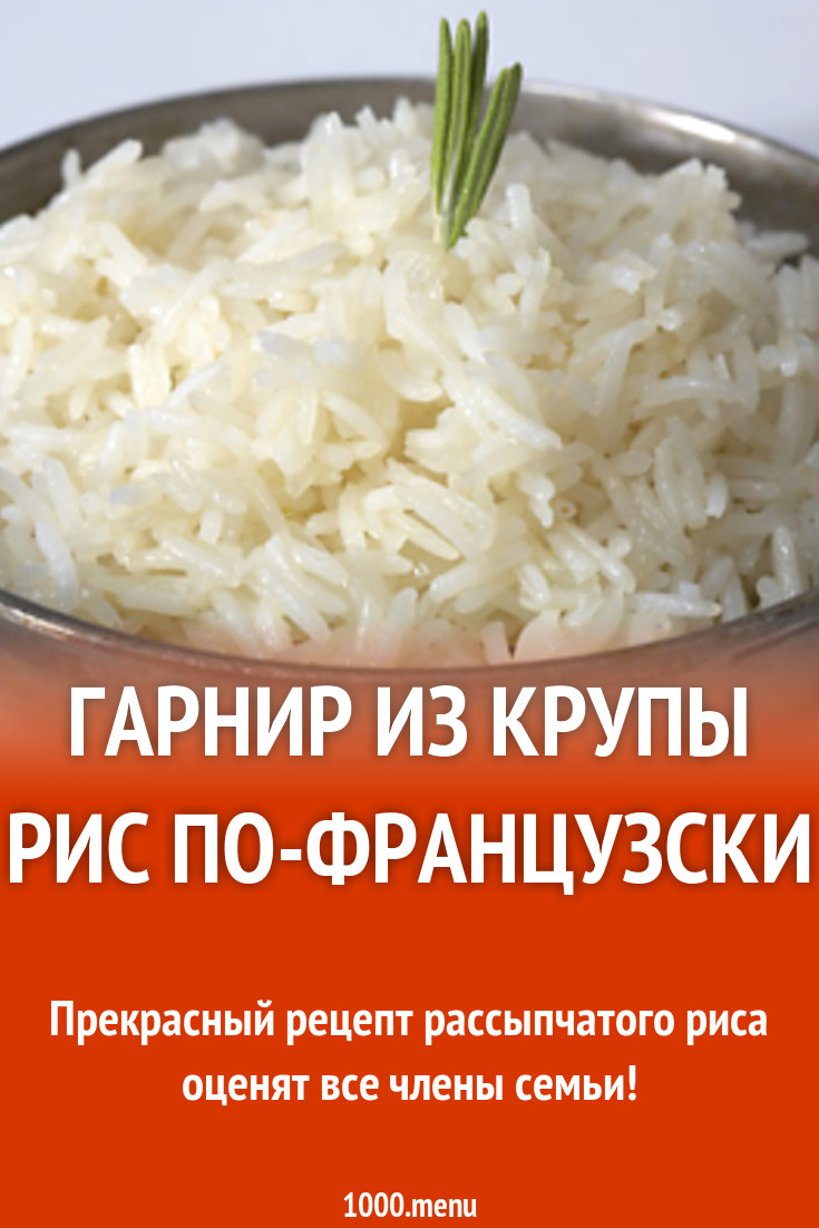 Гарнир из крупы Рис по-французски рецепт с фото пошагово - 1000.menu