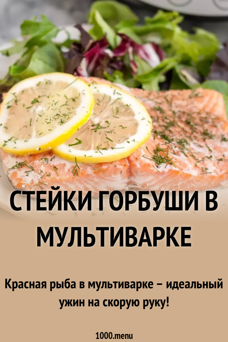 Горбуша в мультиварке: рецепт очень вкусной рыбки | Мультиповарёнок