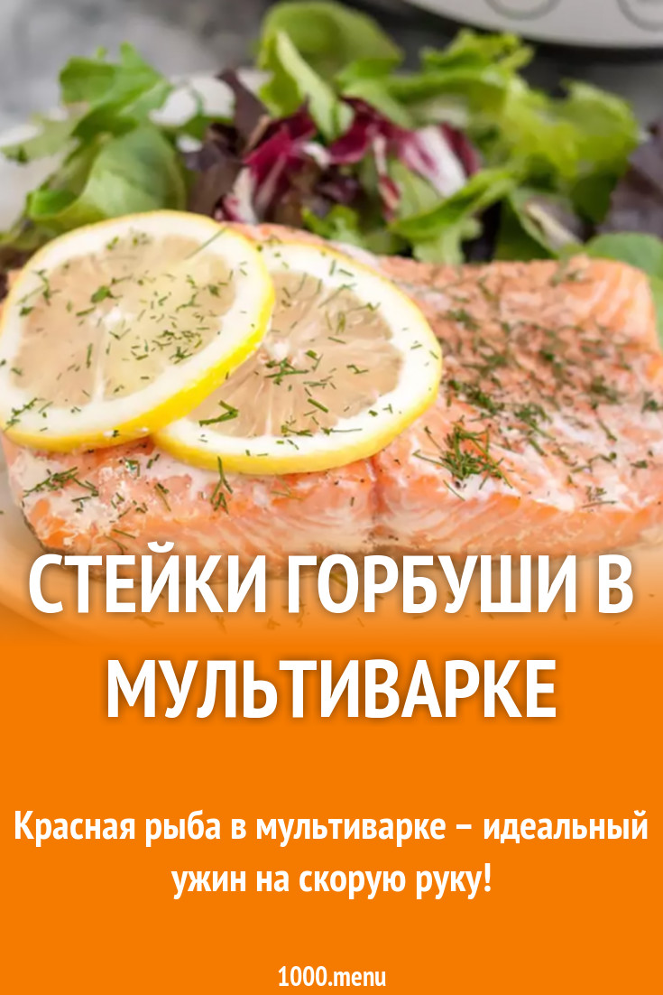 Стейки горбуши в мультиварке рецепт с фото - 1000.menu