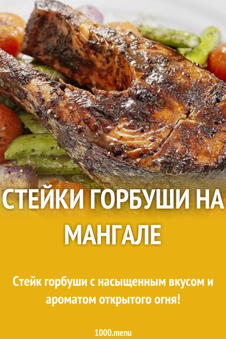 Стейки горбуши на мангале рецепт с фото - 1000.menu