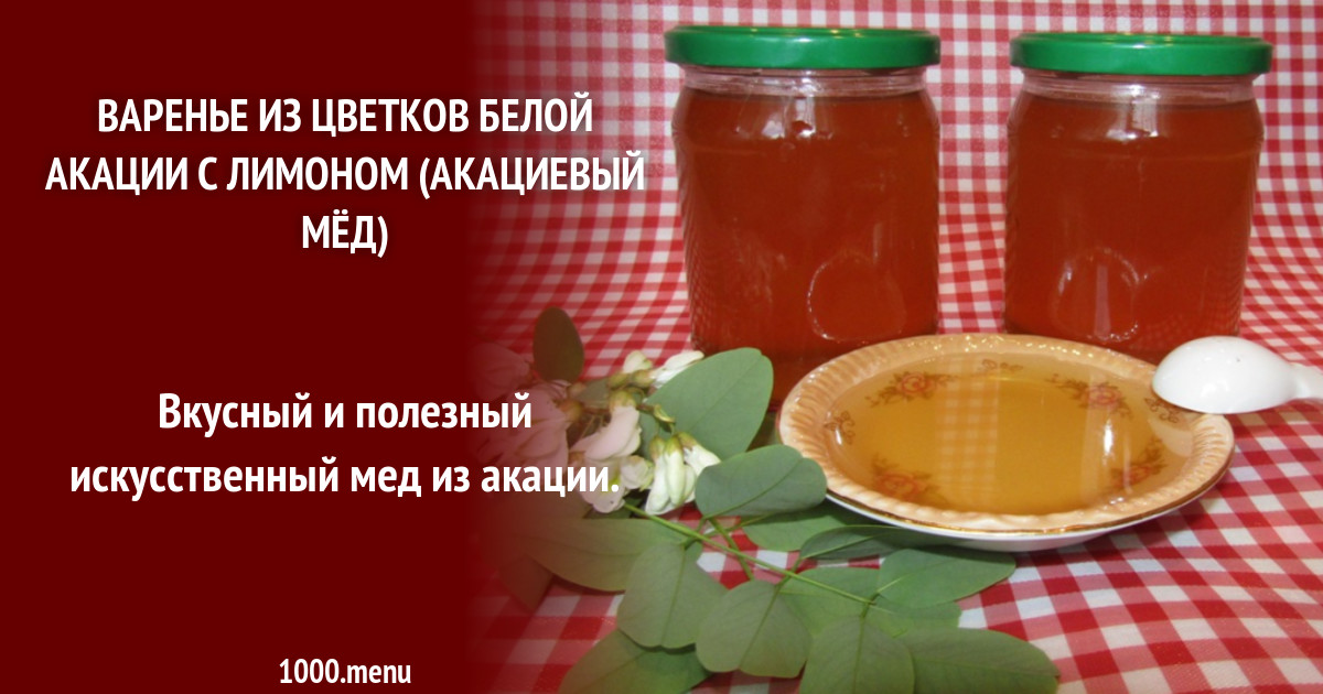 Варенье из цветков белой акации с лимоном (акациевый мёд) рецепт фото ...