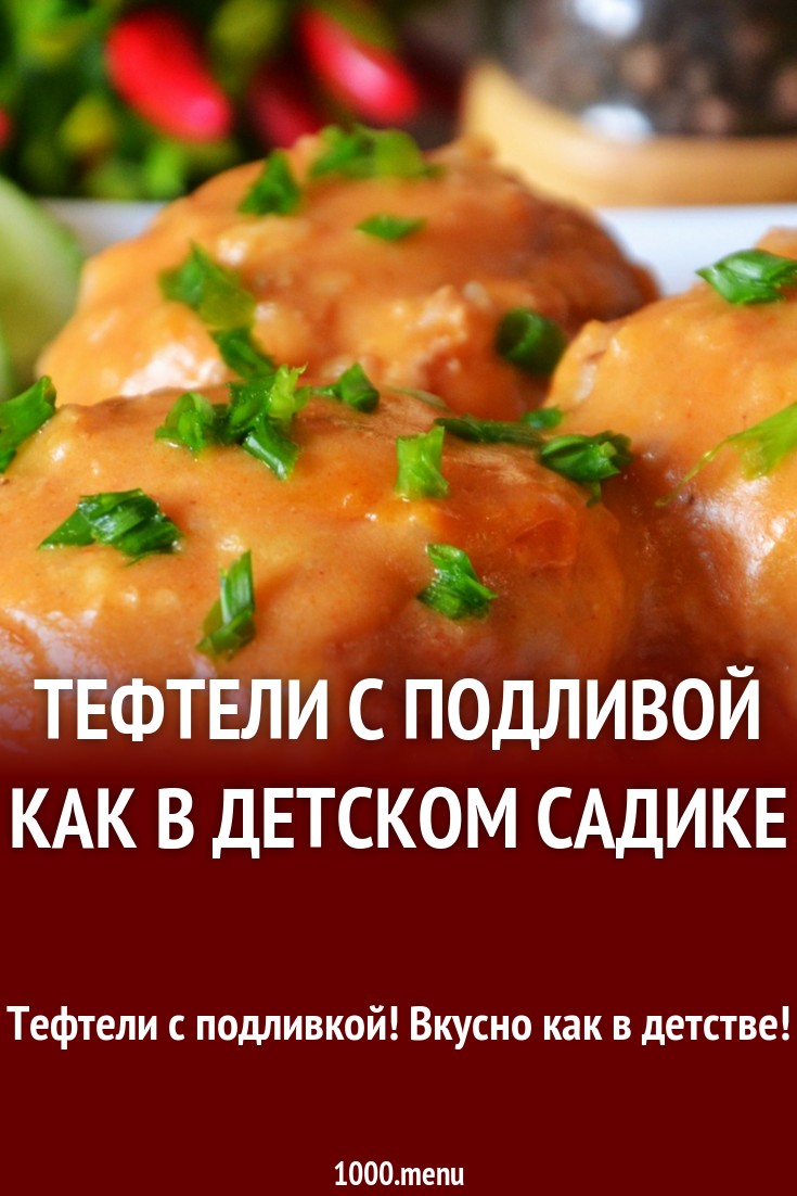 Тефтели с рисом как в детском саду рецепт с фото пошагово - 1000.menu