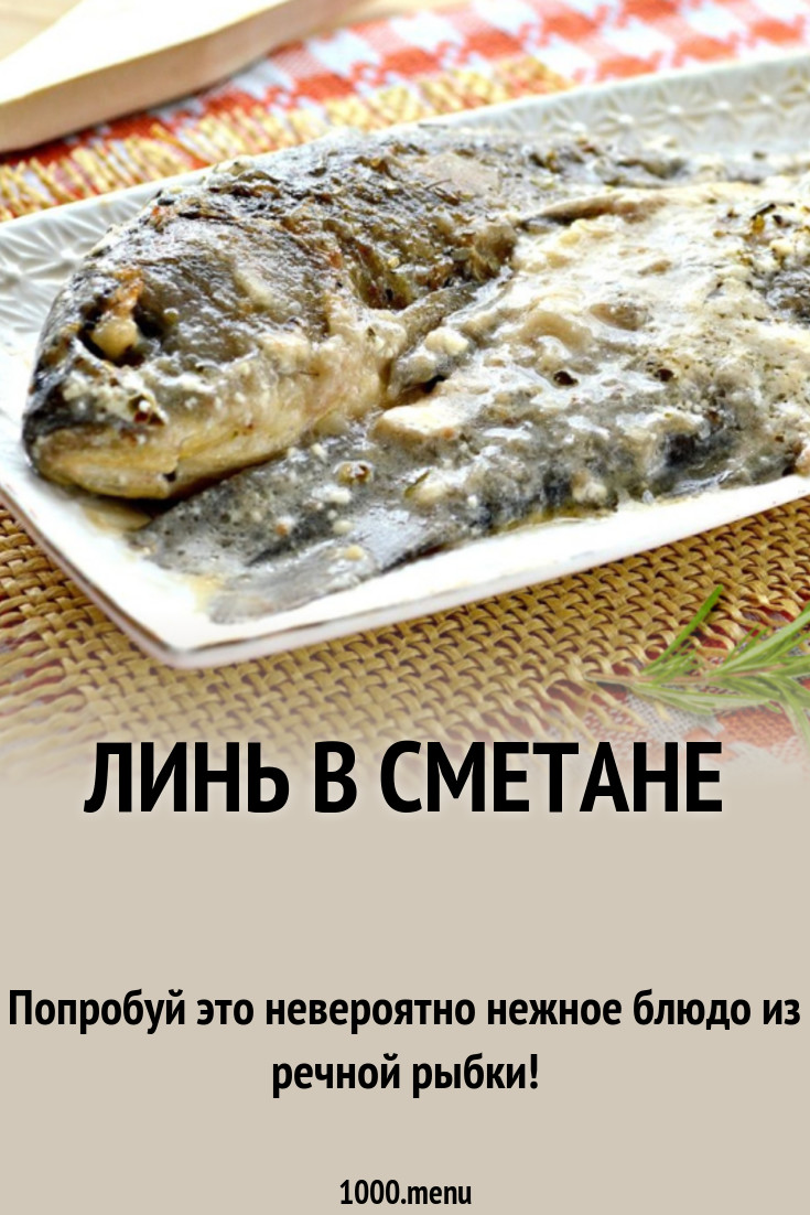 Линь в сметане с луком