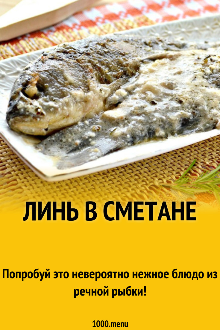 Линь в сметане