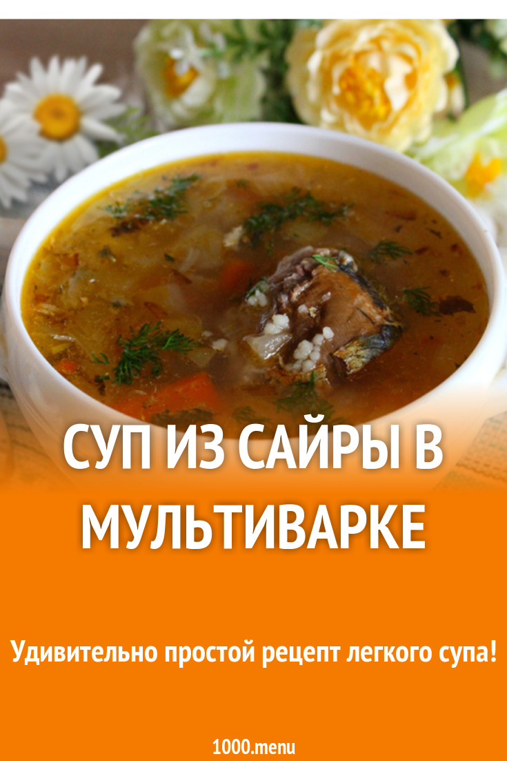 Суп из сайры в мультиварке рецепт с фото - 1000.menu