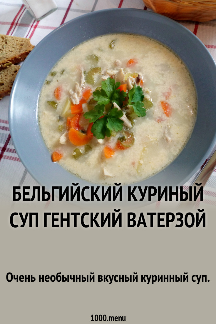 Бельгийский куриный суп Гентский Ватерзой рецепт фото пошагово и видео -  1000.menu