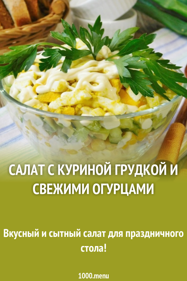 Салат с куриной грудкой и свежими огурцами рецепт с фото пошагово -  1000.menu