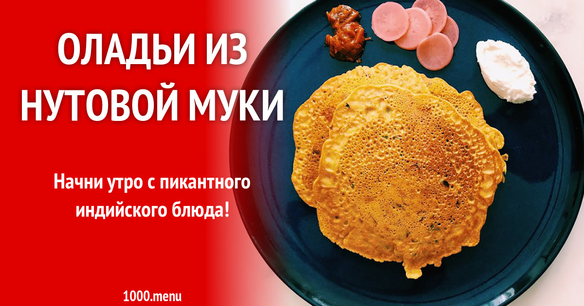 Блины из нутовой муки. Оладьи из нутовой муки. Мука нутовая рецепты приготовления блюд. Рецепты с нутовой мукой. Пудла оладьи из нутовой муки.