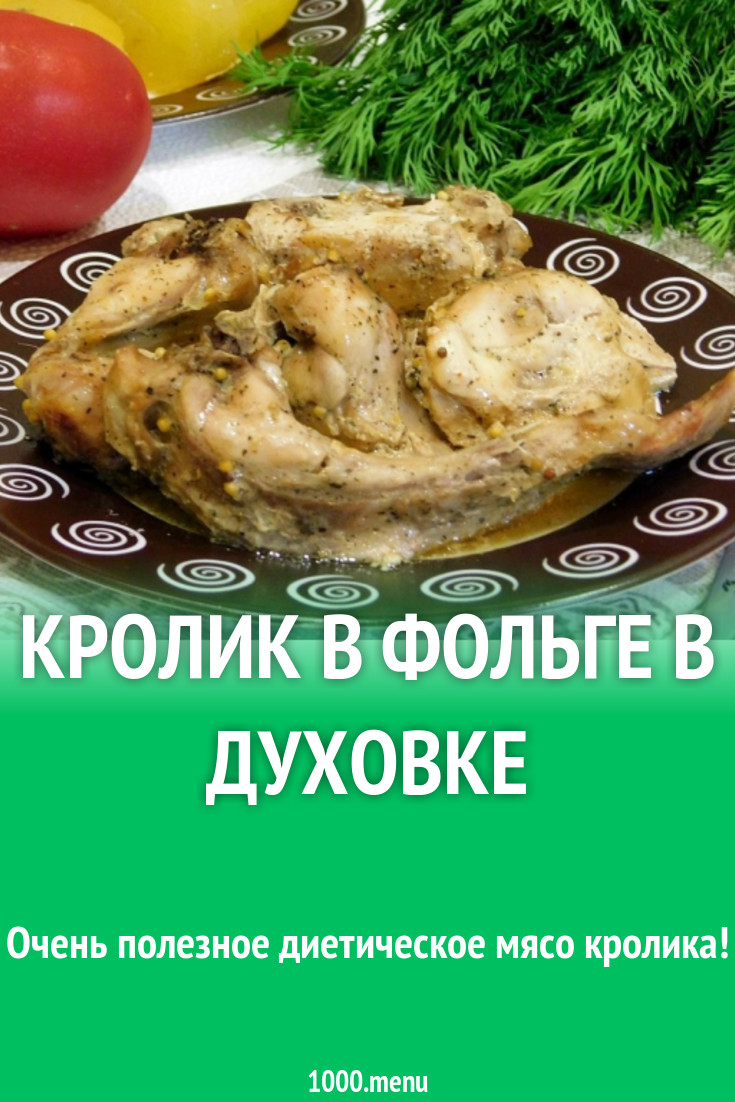 Кролик в фольге в духовке рецепт с фото пошагово - 1000.menu