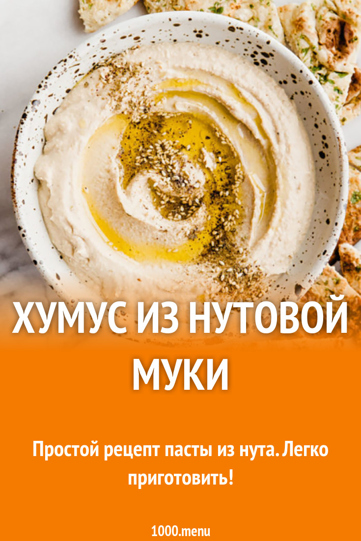 Хумус из нутовой муки