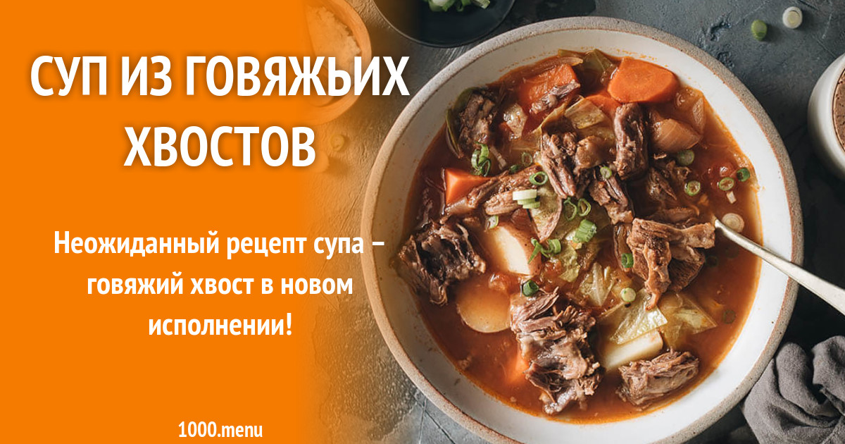 Кубанский суп из бычьих хвостов рецепт – Русская кухня: Супы. «Еда»