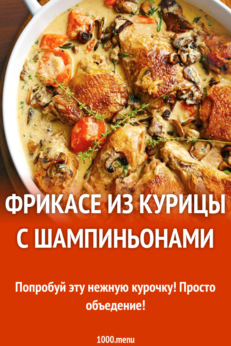 Фрикасе из курицы с шампиньонами рецепт с фото - 1000.menu