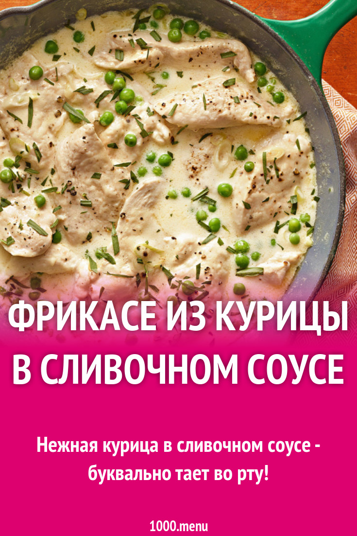 Фрикасе из курицы в сливочном соусе рецепт с фото - 1000.menu