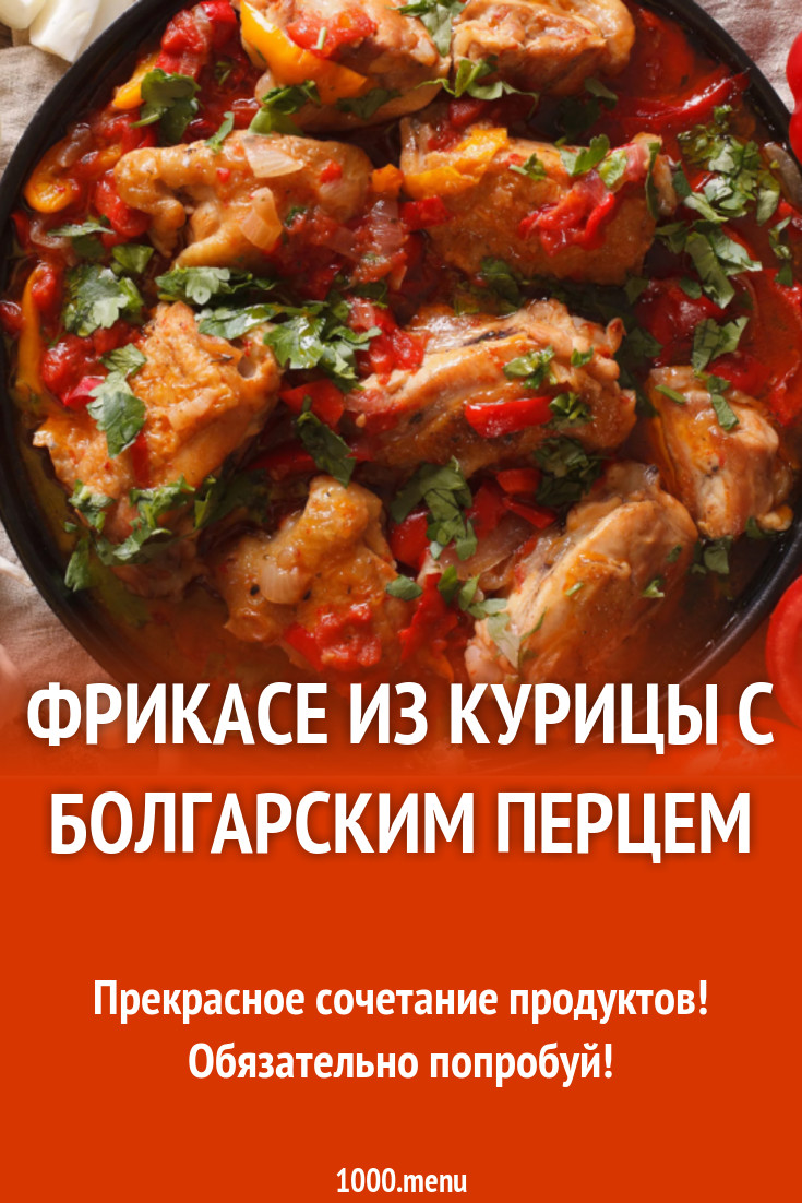 Фрикасе из курицы с болгарским перцем рецепт с фото - 1000.menu