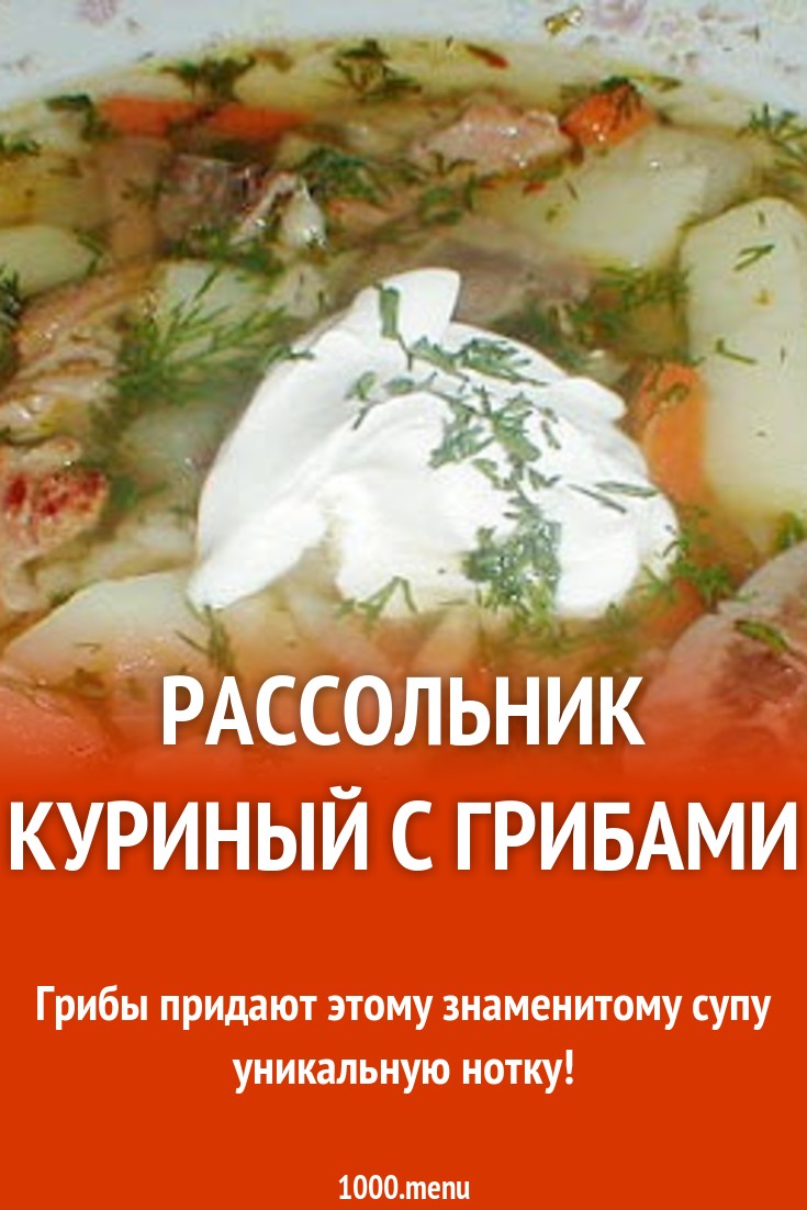 Рассольник куриный с грибами рецепт с фото - 1000.menu