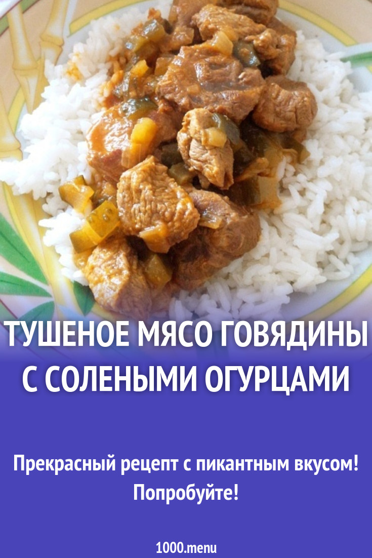 Тушеное мясо говядины с солеными огурцами рецепт с фото пошагово - 1000.menu