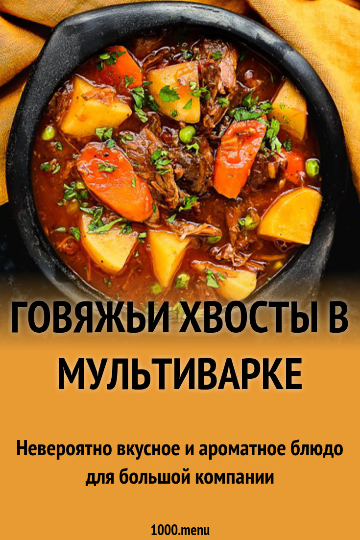 Говяжьи хвосты в мультиварке рецепт с фото - 1000.menu