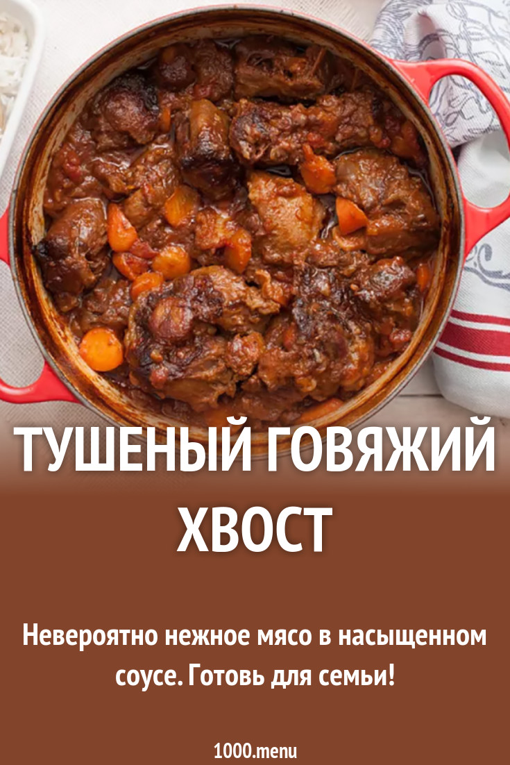 Тушеный говяжий хвост рецепт с фото - 1000.menu