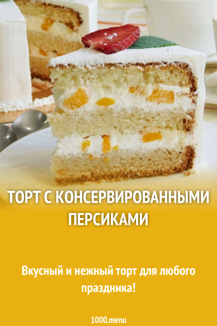 Торт с консервированными персиками рецепт с фото пошагово - 1000.menu