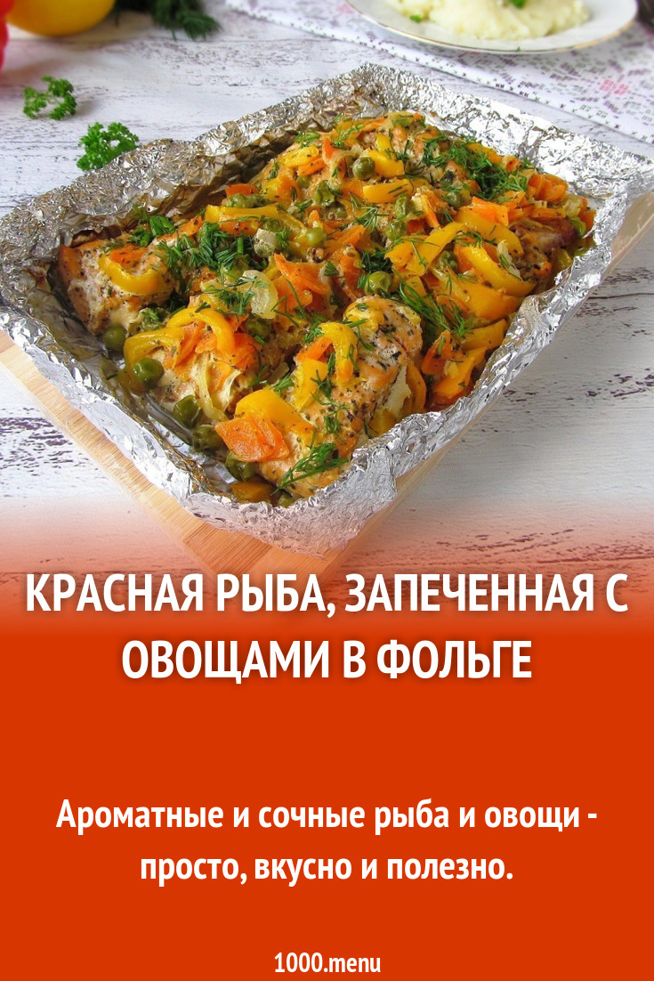 Красная рыба с овощами в фольге запеченная рецепт с фото пошагово -  1000.menu