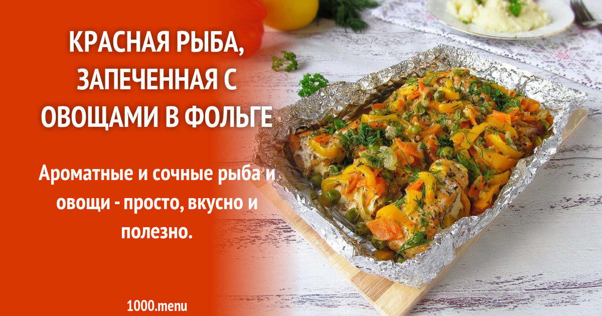 Красная рыба с овощами в фольге. Красная рыба с овощами в фольге