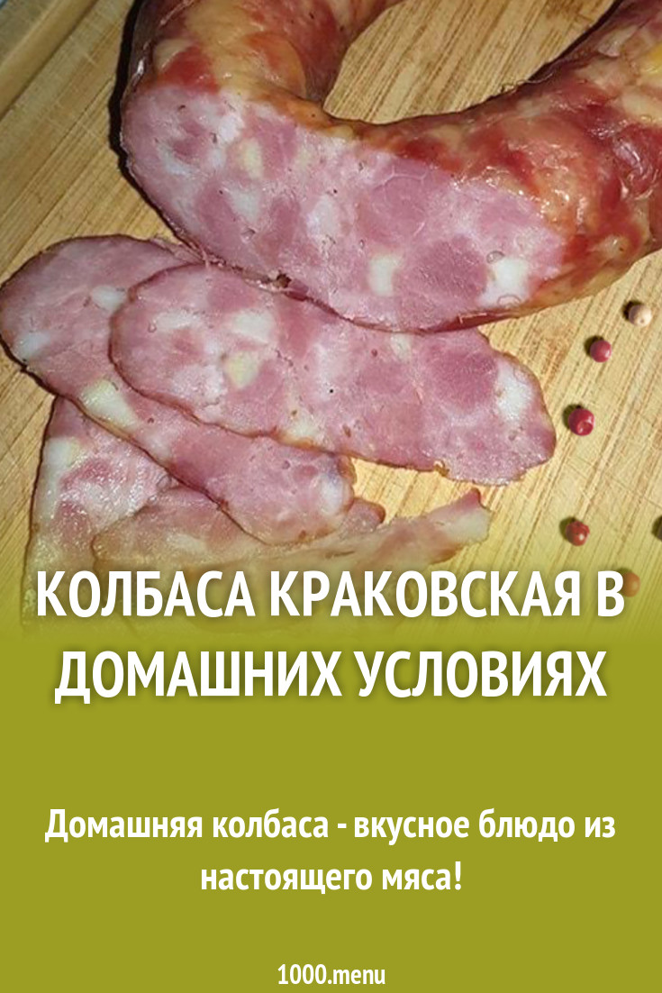 Колбаса краковская в домашних условиях рецепт с фото - 1000.menu