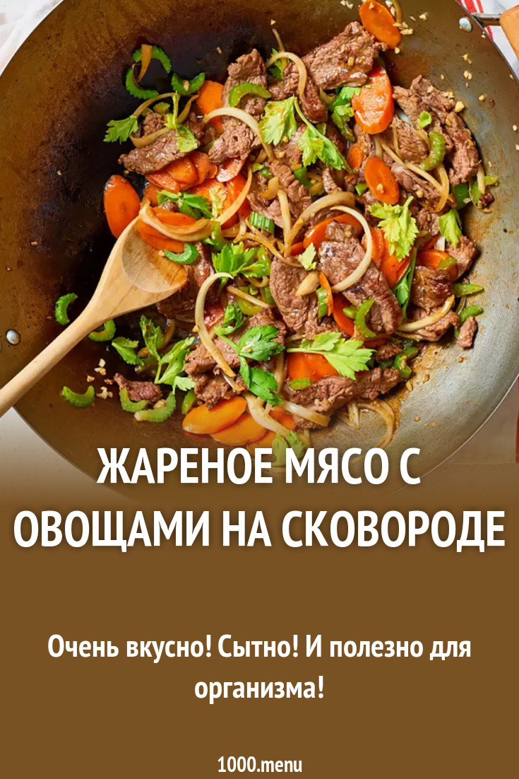 Жареное мясо с овощами на сковороде рецепт с фото - 1000.menu