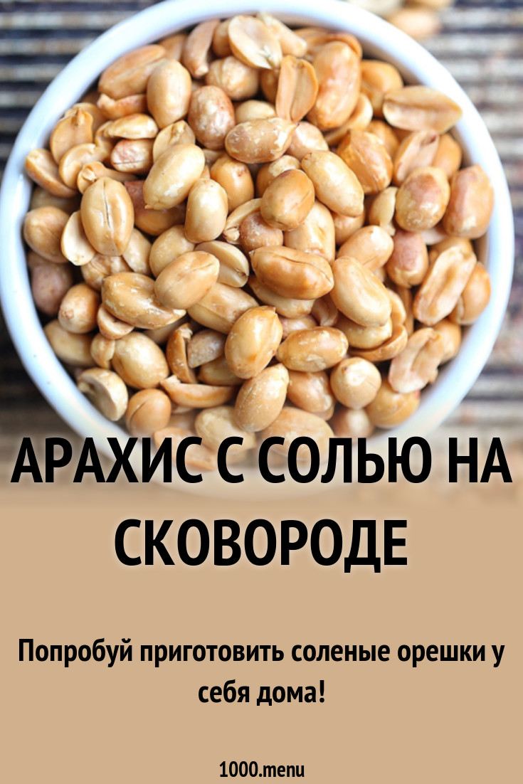 Арахис с солью на сковороде