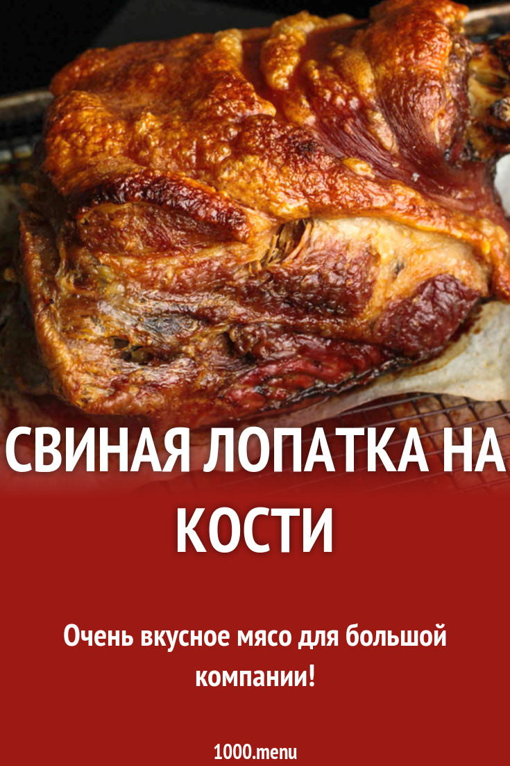 Свиная лопатка на кости