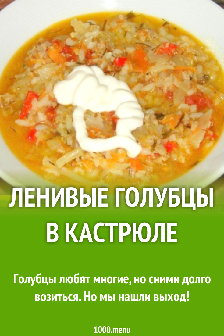 Ленивые голубцы в кастрюле рецепт с фото пошагово - 1000.menu