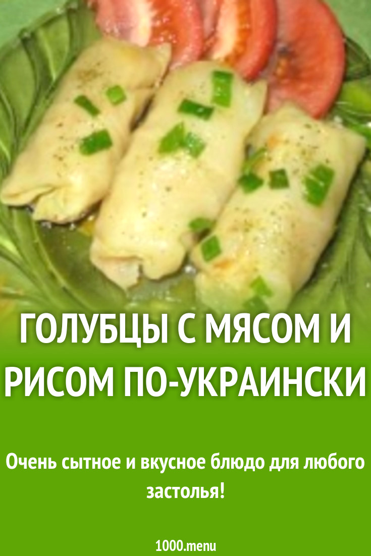 Голубцы с мясом и рисом по-украински рецепт с фото пошагово - 1000.menu