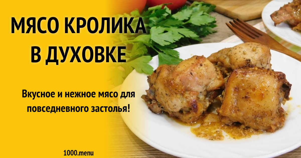 Мясо кролика в духовке рецепт с фото пошагово