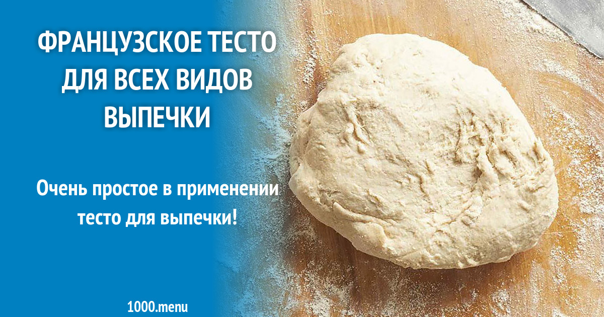 Тесто по французски 4. Французское тесто это какое тесто. Французское тесто Гавот.