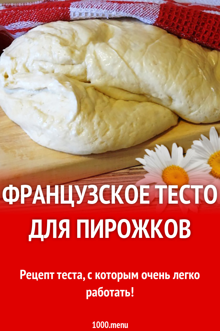 Французское тесто для пирожков рецепт с фото - 1000.menu