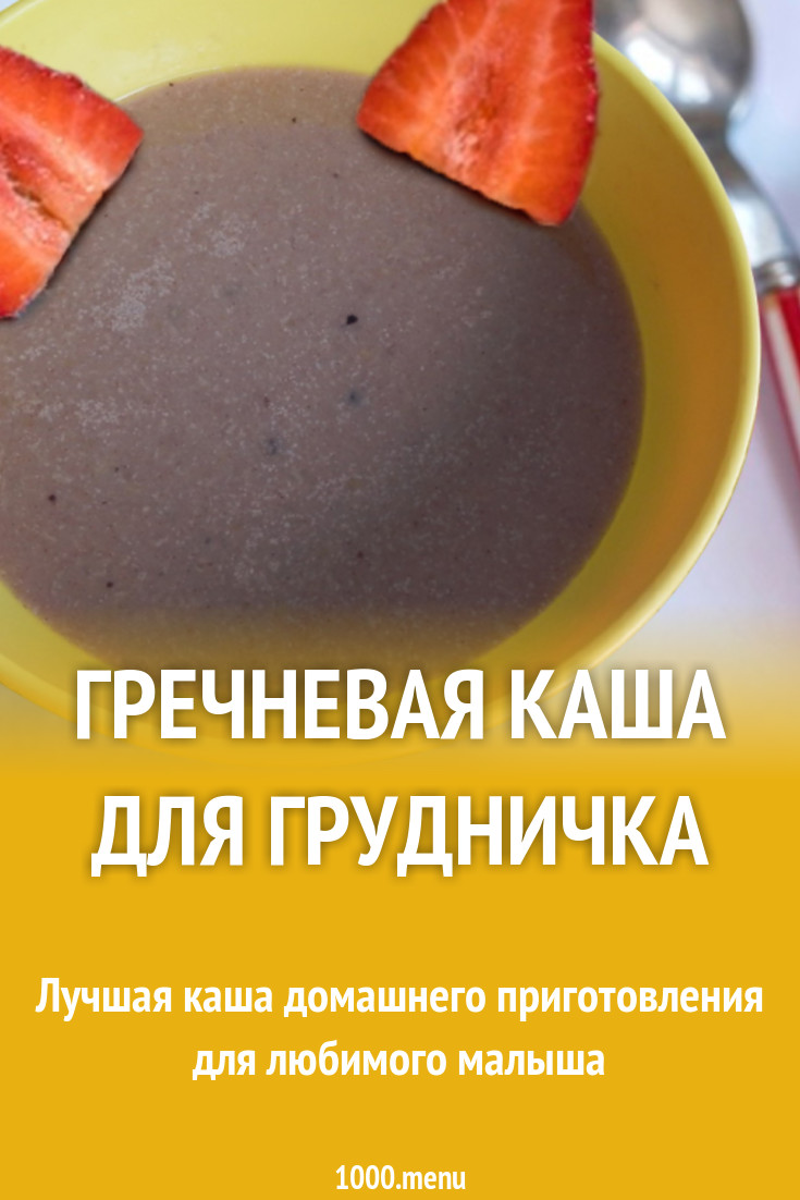 Гречневая каша на молоке для ребенка