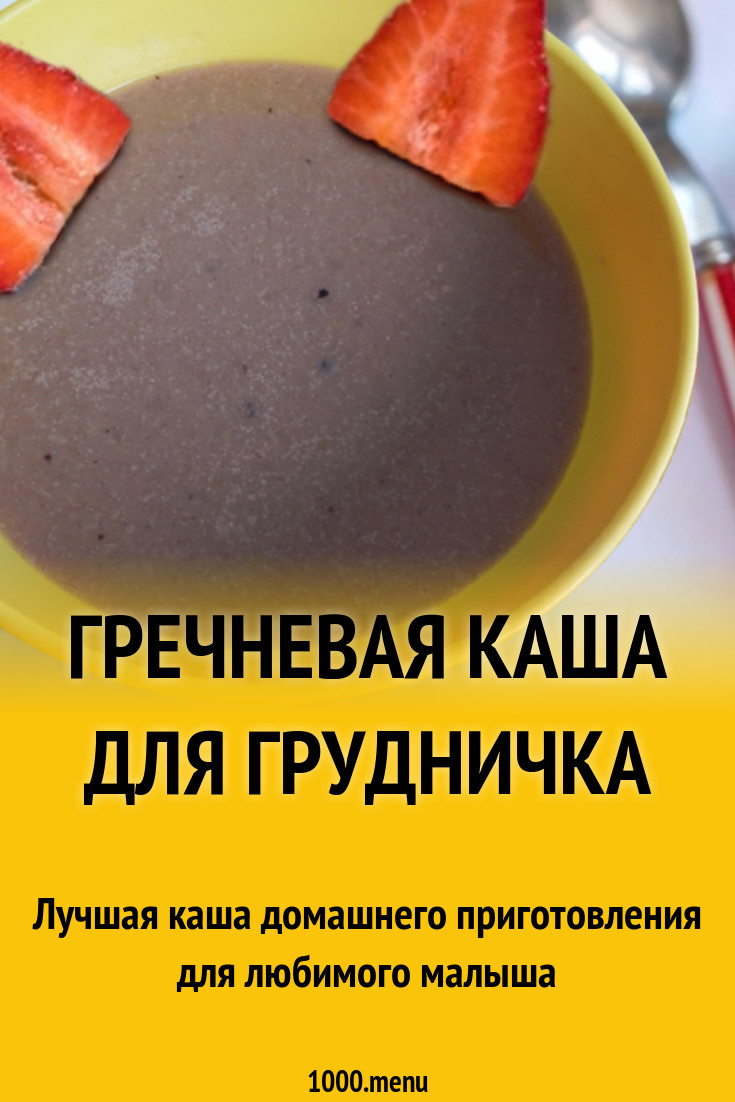 Гречневая каша для грудничка рецепт с фото - 1000.menu