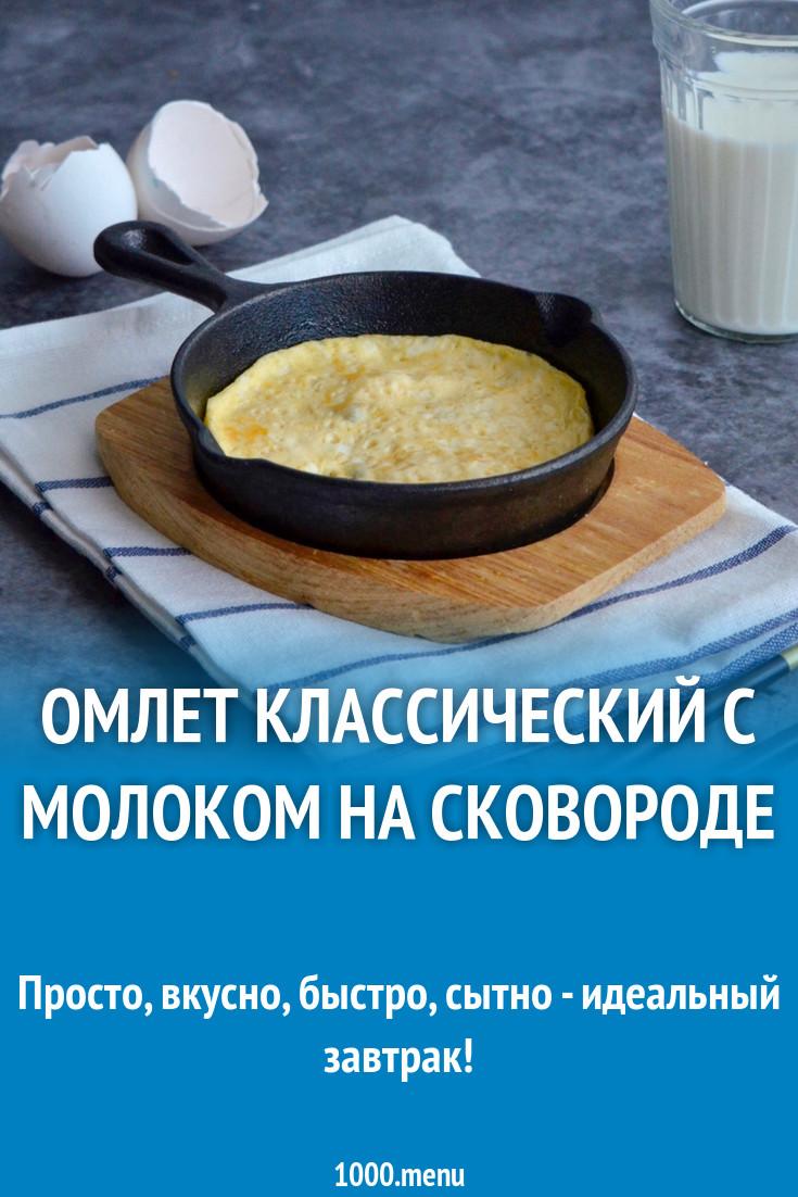 Простой омлет из яиц и молока на сливочном масле рецепт с фото пошагово -  1000.menu