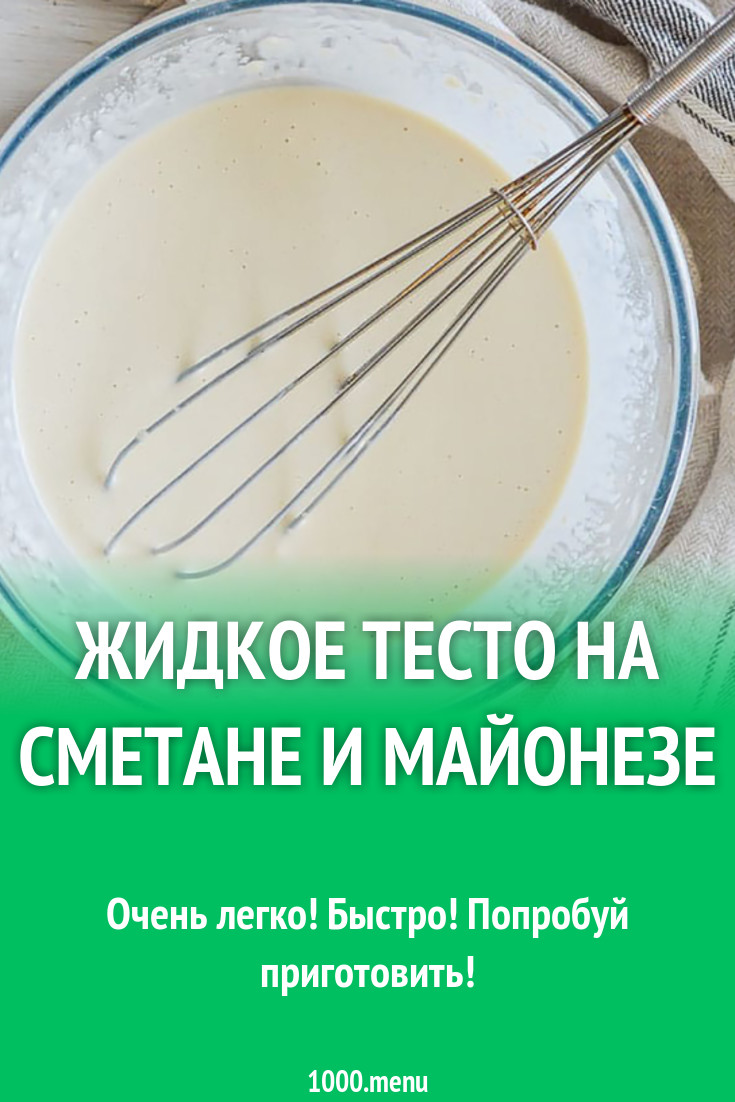 Жидкое тесто на сметане и майонезе рецепт с фото - 1000.menu